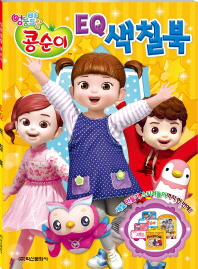 엉뚱발랄 콩순이 EQ 색칠북